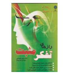 کتاب رازهای تفکر مثبت