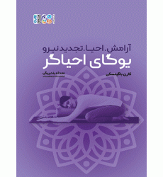 کتاب یوگای احیاگر