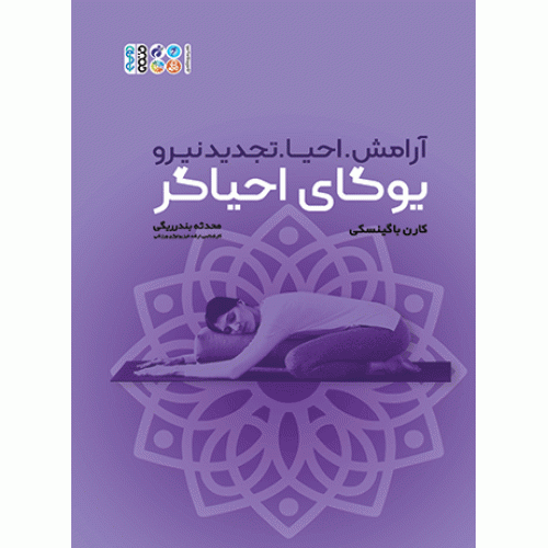 کتاب یوگای احیاگر