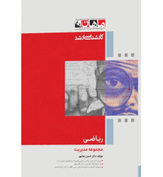 کتاب ریاضی مجموعه مدیریت، کارشناسی ارشد