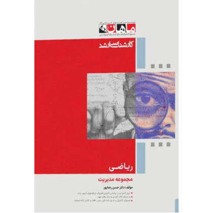 کتاب ریاضی مجموعه مدیریت، کارشناسی ارشد