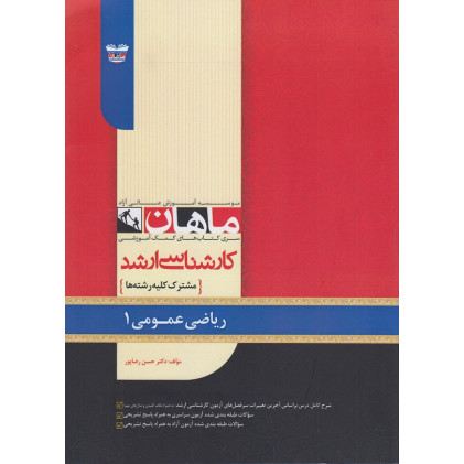 کتاب ریاضی عمومی 1 مشترک کلیه رشته ها، کارشناسی ارشد