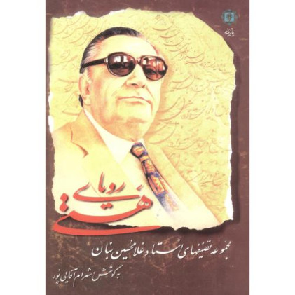 کتاب رویای هستی