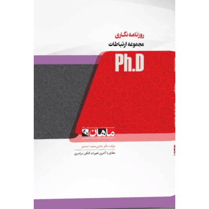 کتاب روزنامه نگاری مجموعه ارتباطات، ph.D