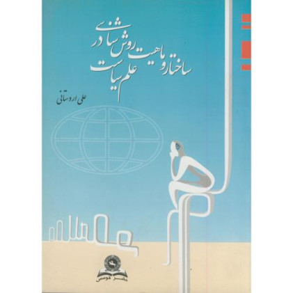 کتاب ساختار و ماهیت روش شناسی در علم سیاست