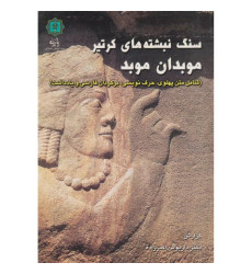 کتاب سنگ نبشته های کرتیر موبدان موبد