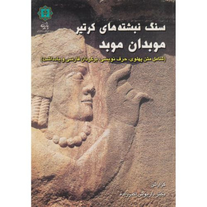 کتاب سنگ نبشته های کرتیر موبدان موبد