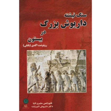 کتاب سنگ نبشته داریوش بزرگ در بیستون رونوشت اکدی (بابلی)