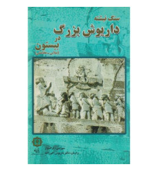 کتاب سنگ نبشته داریوش بزرگ در بیستون