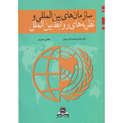 کتاب سازمان های بین المللی و نظریه های روابط بین الملل