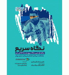 کتاب نگاه سریع، چگونگی تمرین نگاه سریع و توسعه آگاهی بازی