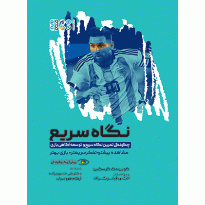 کتاب نگاه سریع، چگونگی تمرین نگاه سریع و توسعه آگاهی بازی