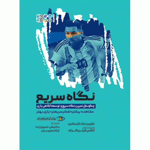 کتاب نگاه سریع، چگونگی تمرین نگاه سریع و توسعه آگاهی بازی