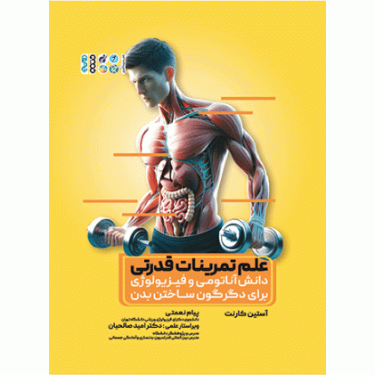 کتاب علم تمرینات قدرتی