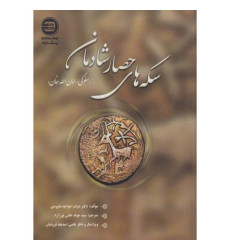 کتاب سکه های حصار شادمان