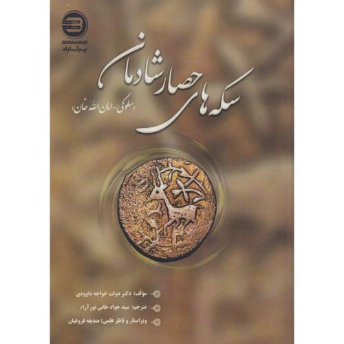 کتاب سکه های حصار شادمان