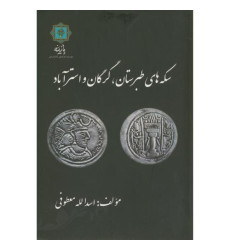 کتاب سکه های طبرستان گرگان و استرآباد