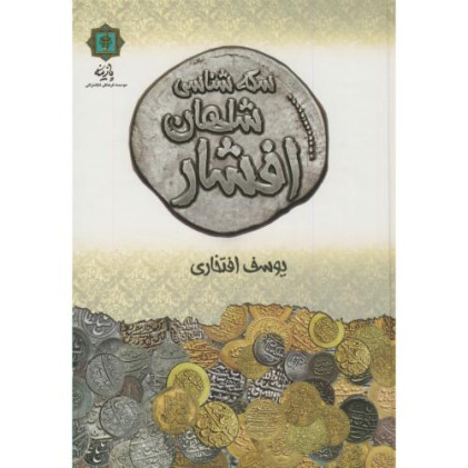 کتاب سکه شناسی شاهان افشار