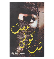 کتاب شب کولی مست