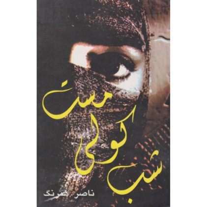 کتاب شب کولی مست