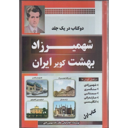 کتاب شهميرزاد بهشت كوير ايران