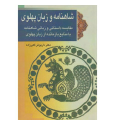 کتاب شاهنامه و زبان پهلوی