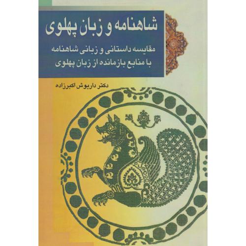 کتاب شاهنامه و زبان پهلوی