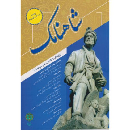 کتاب شاهنامک