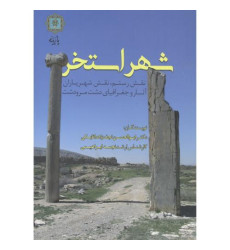 کتاب شهر استخر کتاب شهر استخر