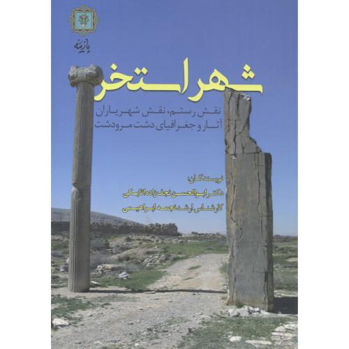 کتاب شهر استخر