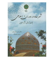 کتاب شهر ساوه در دوران اسلامی کتاب شهر ساوه در دوران اسلامی