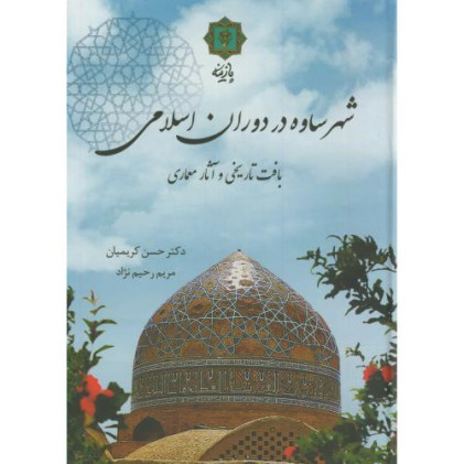 کتاب شهر ساوه در دوران اسلامی