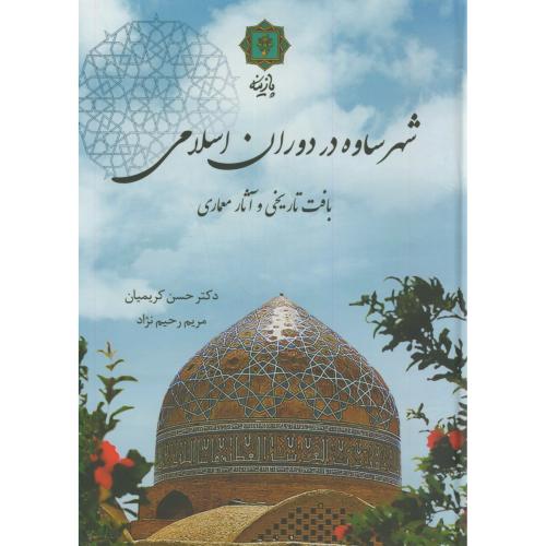 کتاب شهر ساوه در دوران اسلامی