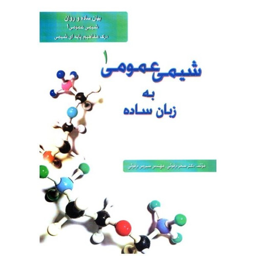 کتاب شيمی عمومی 1 به زبان ساده