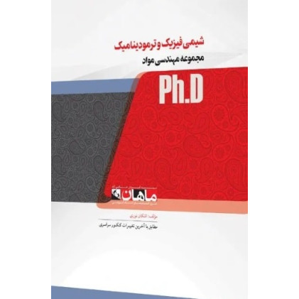 کتاب شیمی فیزیک و ترمودینامیک، ph.D