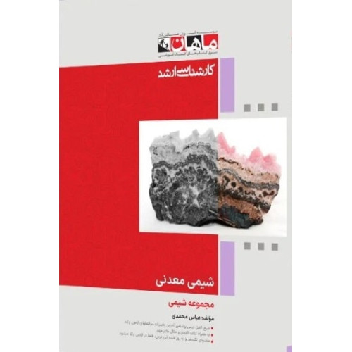 کتاب شیمی معدنی، کارشناسی ارشد