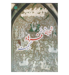 کتاب شیرین تر از فرهاد کیست؟