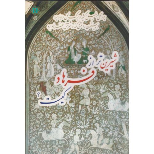 کتاب شیرین تر از فرهاد کیست؟