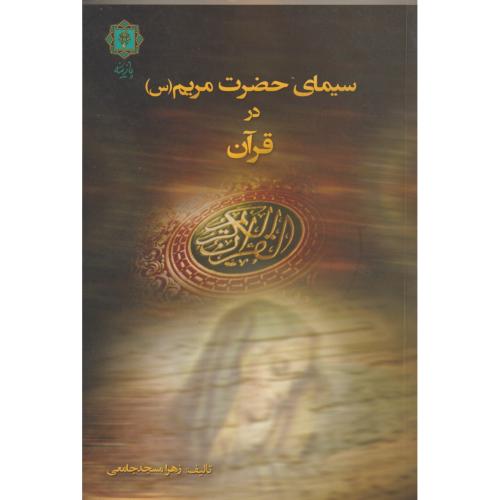 کتاب سیمای حضرت مریم (س) در قرآن