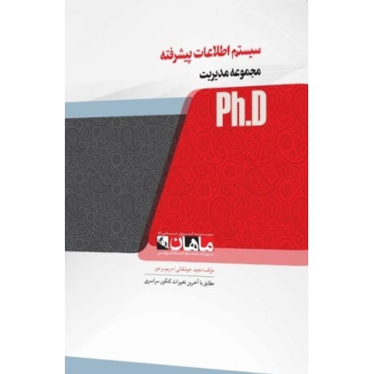 کتاب سیستم اطلاعات پیشرفته، ph.D