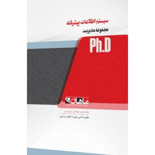 کتاب سیستم اطلاعات پیشرفته، ph.D