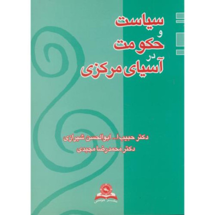 کتاب سیاست و حکومت در آسیای مرکزی