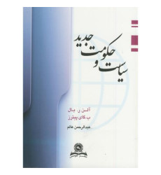 کتاب سیاست و حکومت جدید کتاب سیاست و حکومت جدید