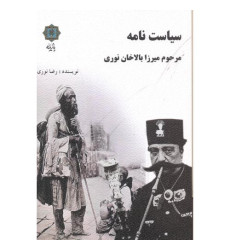 کتاب سیاست نامه مرحوم میرزا بالاخان نوری کتاب سیاست نامه مرحوم میرزا بالاخان نوری