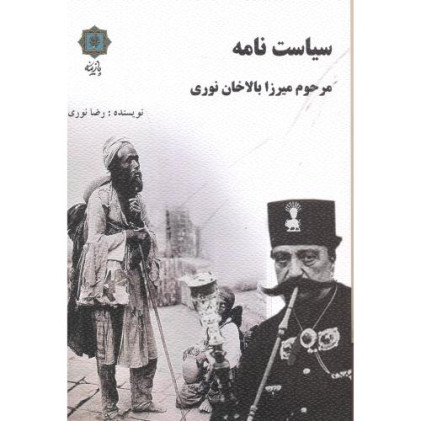 کتاب سیاست نامه مرحوم میرزا بالاخان نوری
