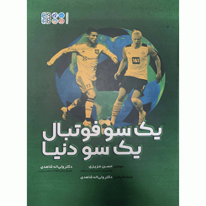 کتاب یک سو فوتبال یک سو دنیا