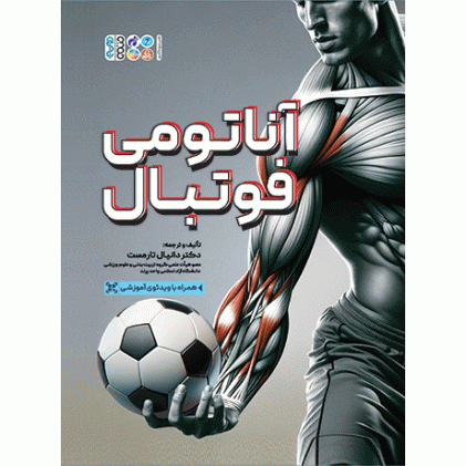 کتاب آناتومی فوتبال