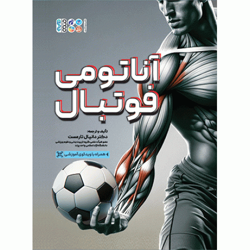 کتاب آناتومی فوتبال