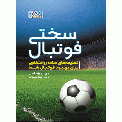 کتاب سختی فوتبال
