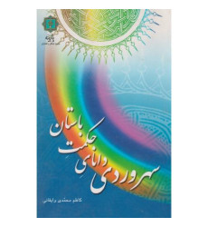 کتاب سهروردی دانای حکمت باستان